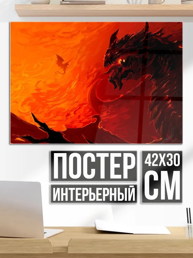 Постер Огненный дракон