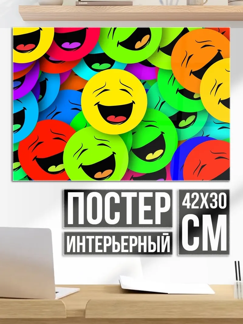 Постер смеющиеся смайлики