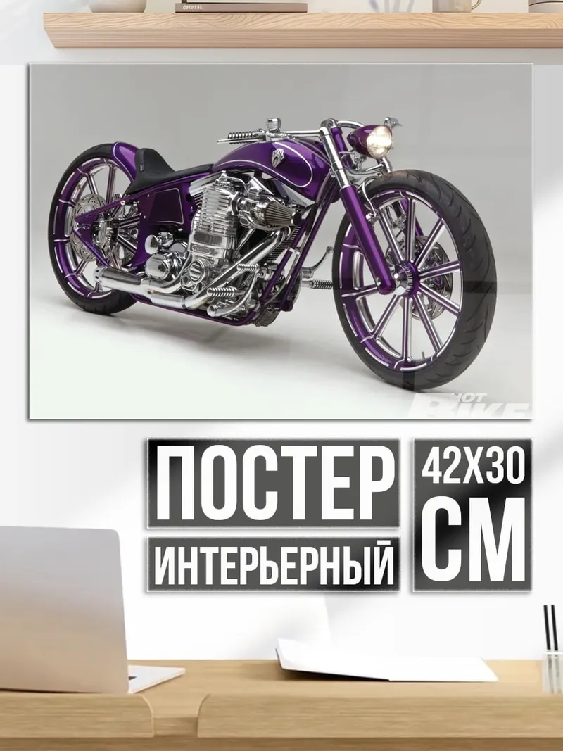 Постер фиолетовый чоппер