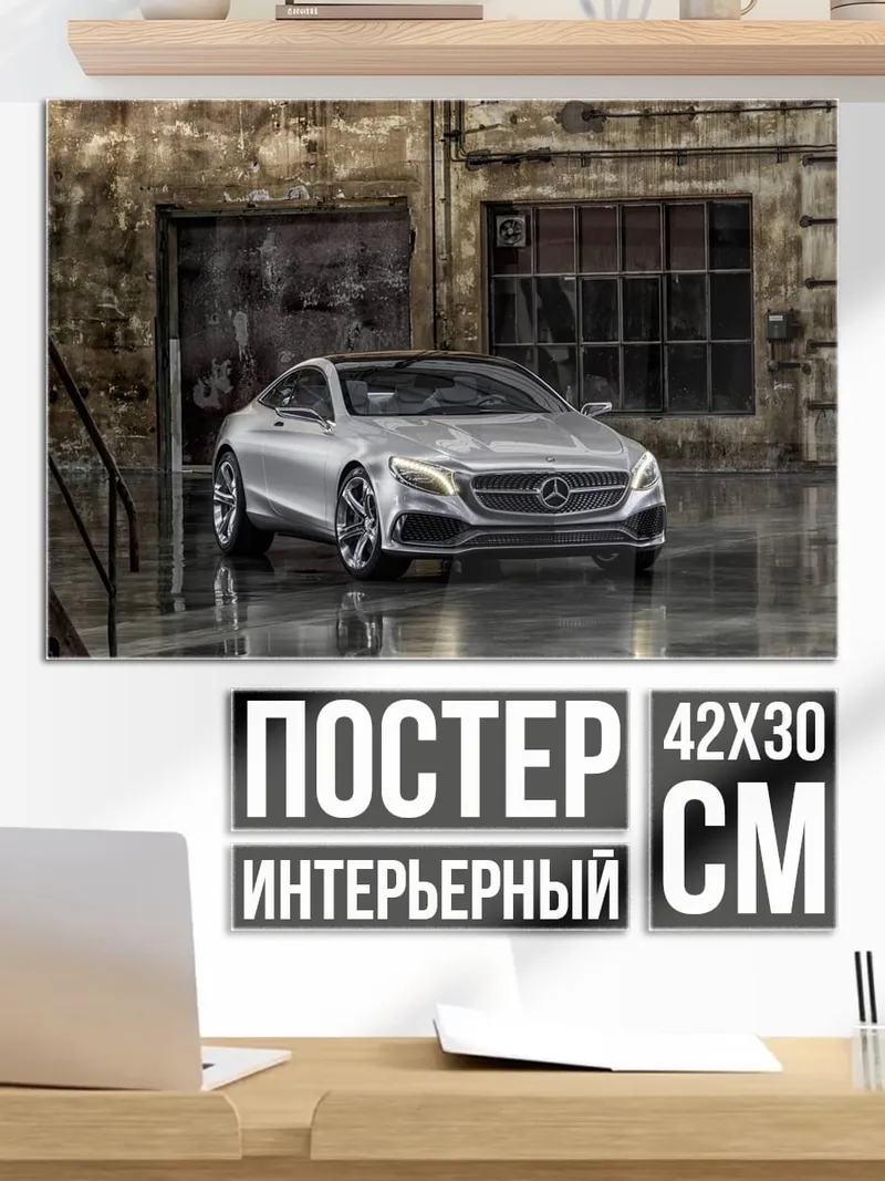 Постер серебристый Мерседес