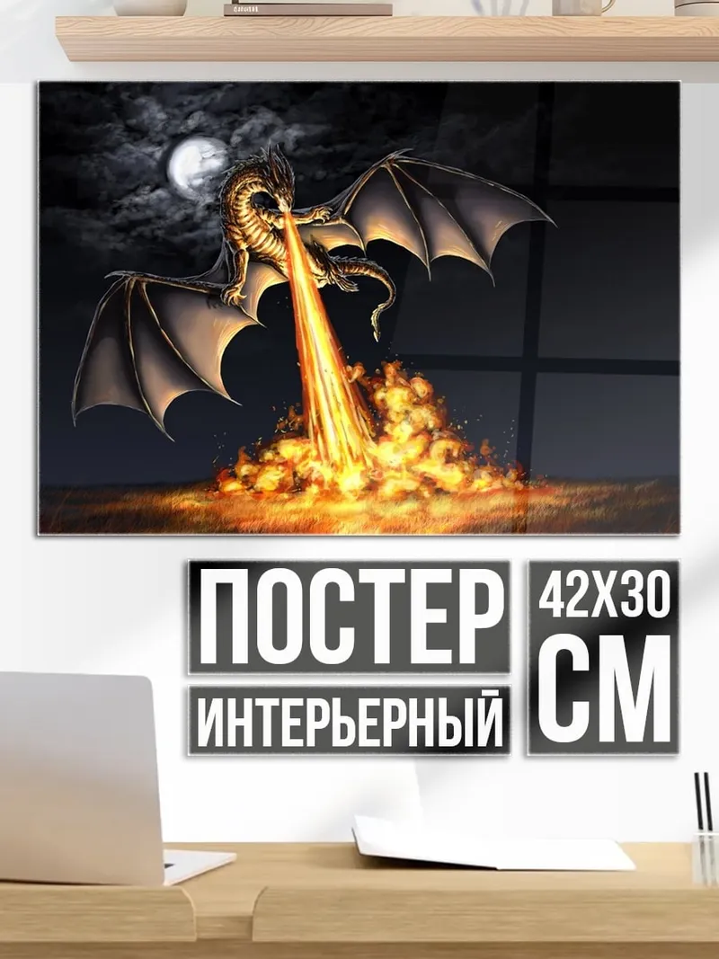 Постер огненный дракон