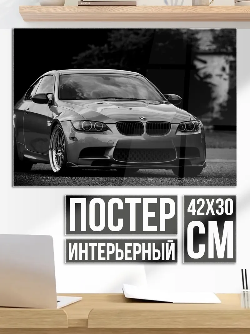 Постер черно-белое БМВ