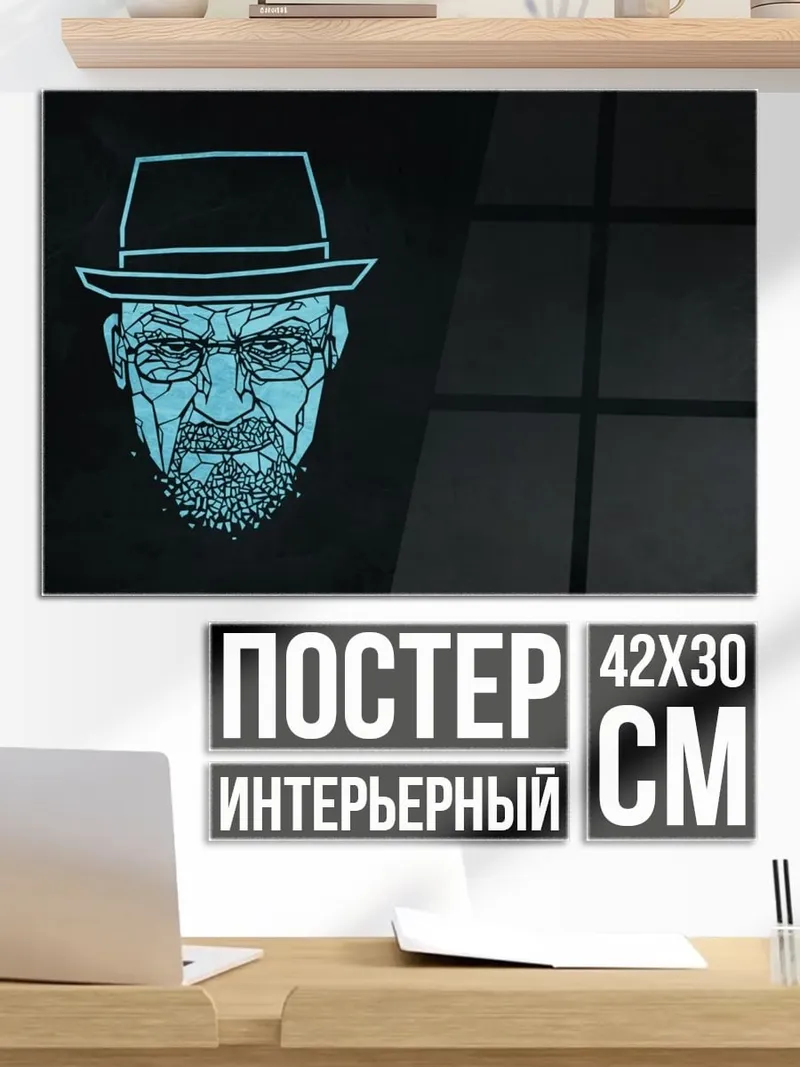 Постер Во все тяжкие