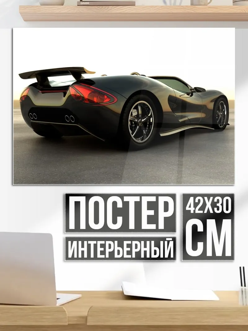 Постер Спортивный автомобиль