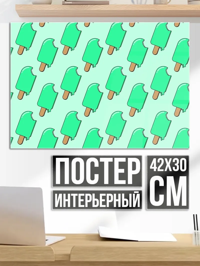 Постер Мятное мороженое узор