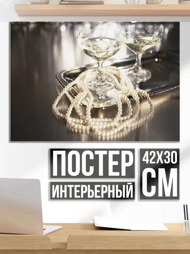 Постер Шампанское и жемчуг