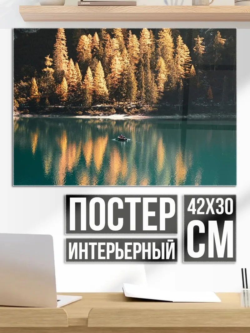 Постер Осенний лес у озера