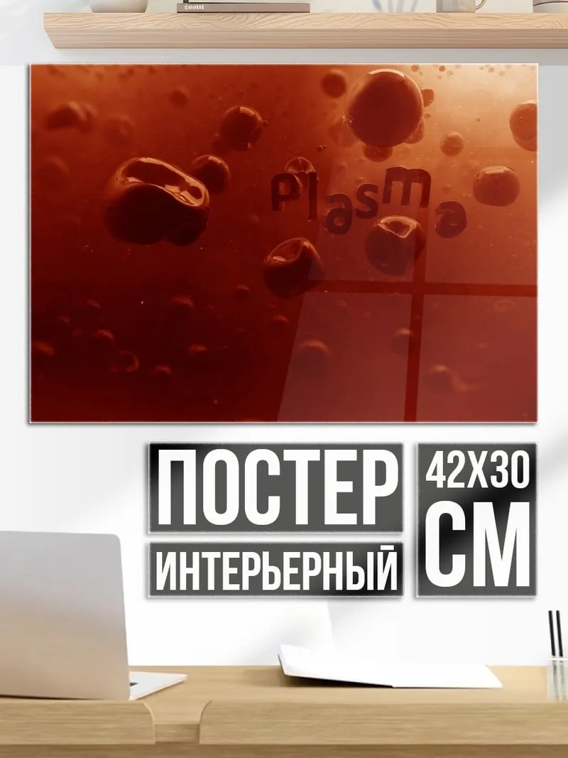 Постер капли плазмы