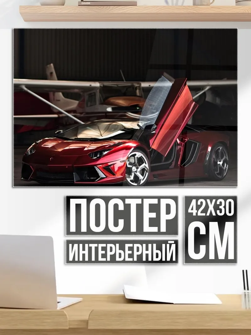 Постер суперкар у самолета