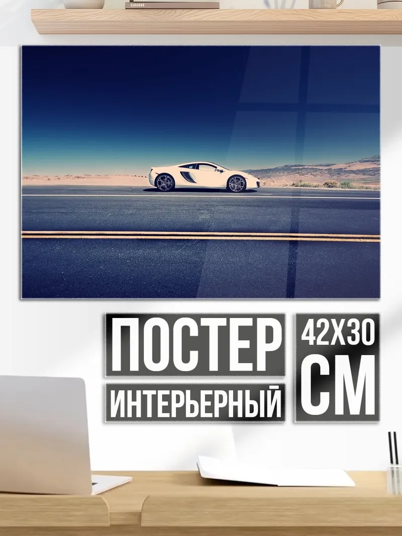 Постер Белый спорткар на дороге