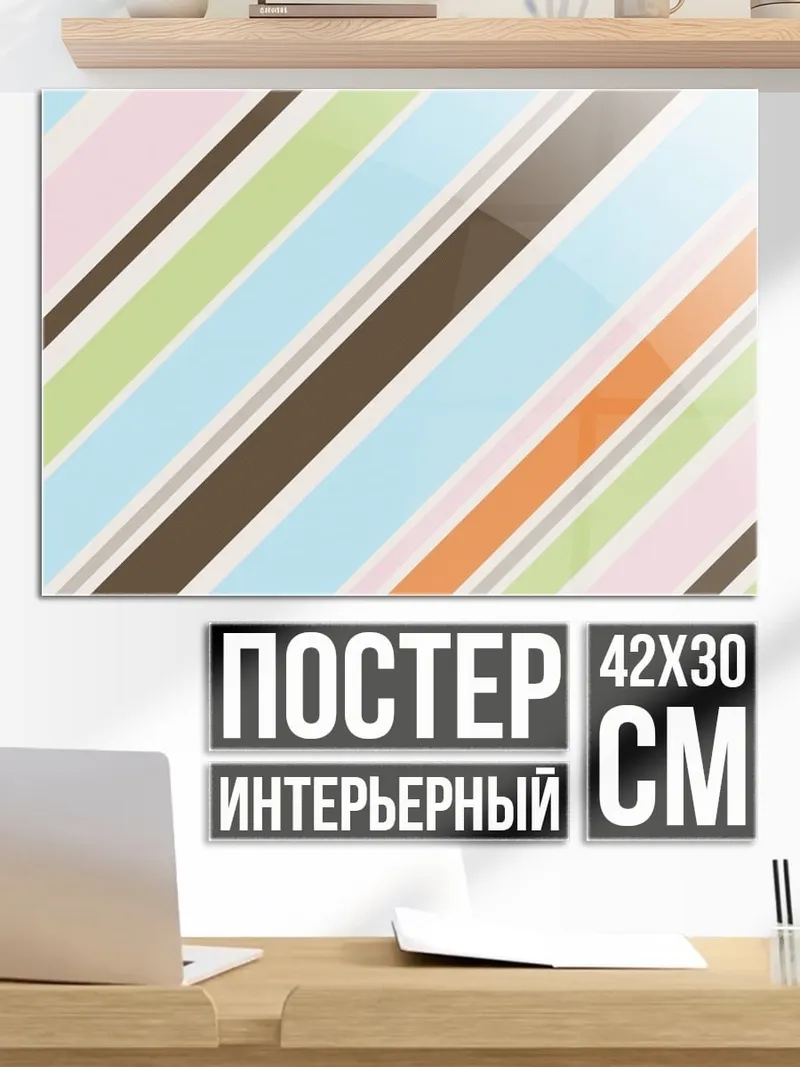 Постер Разноцветные полосы