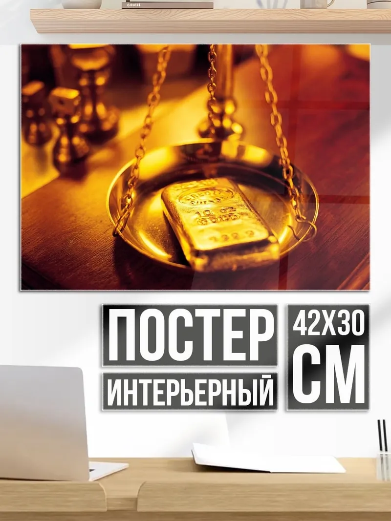 Постер Золото на весах