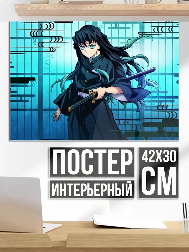 Постер Муичиро Токито клинок