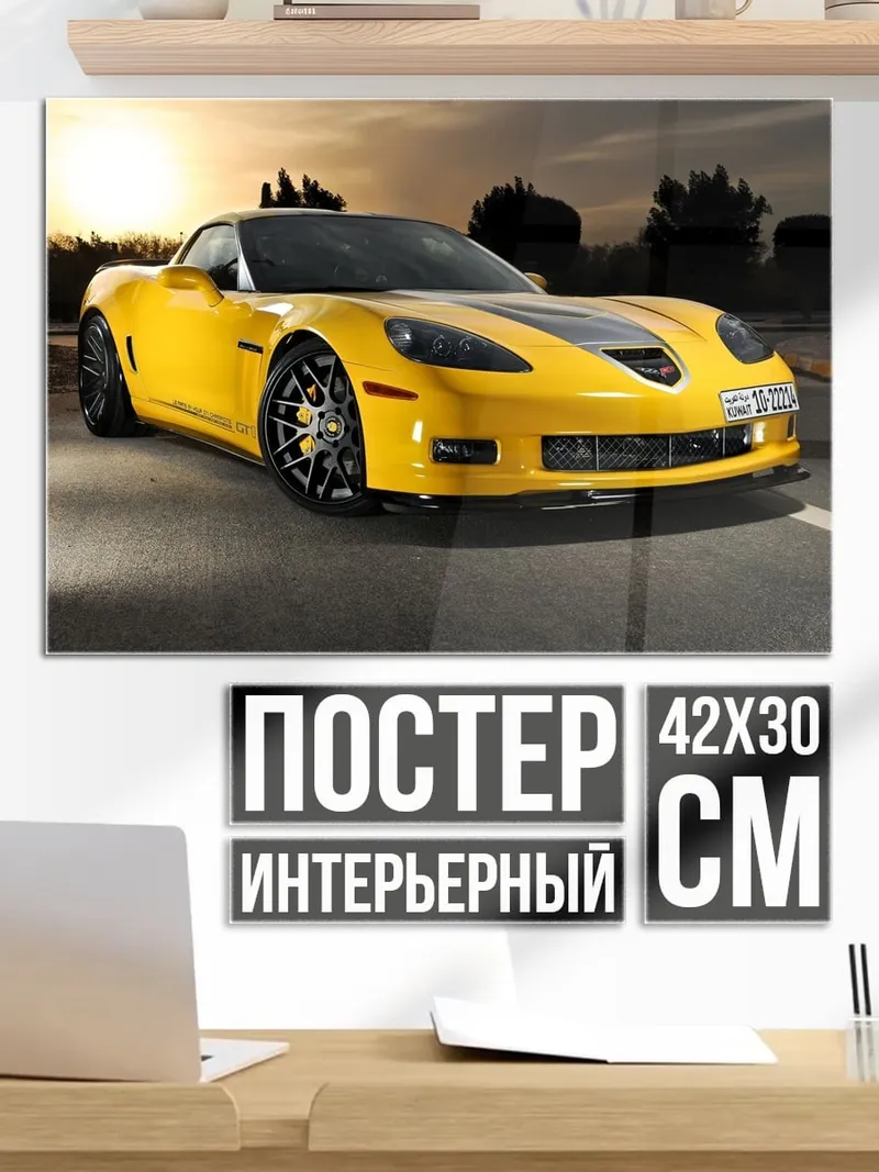 Постер Желтый спорткар