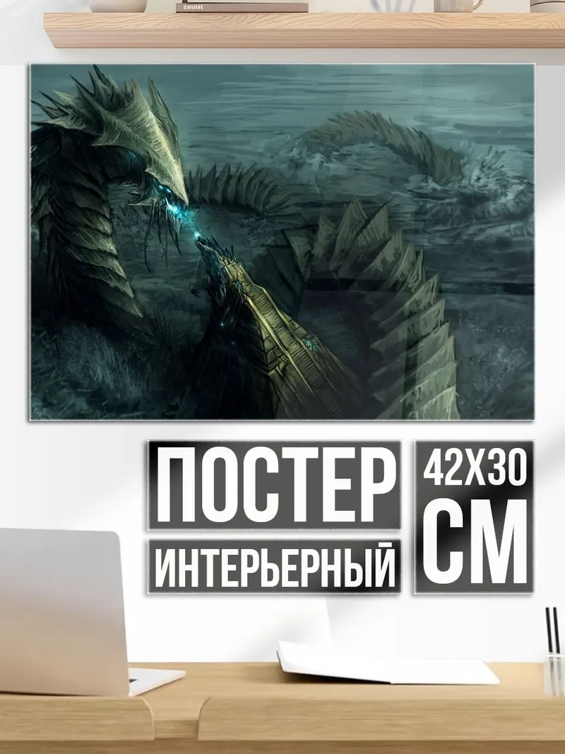 Постер Грозный дракон в тумане