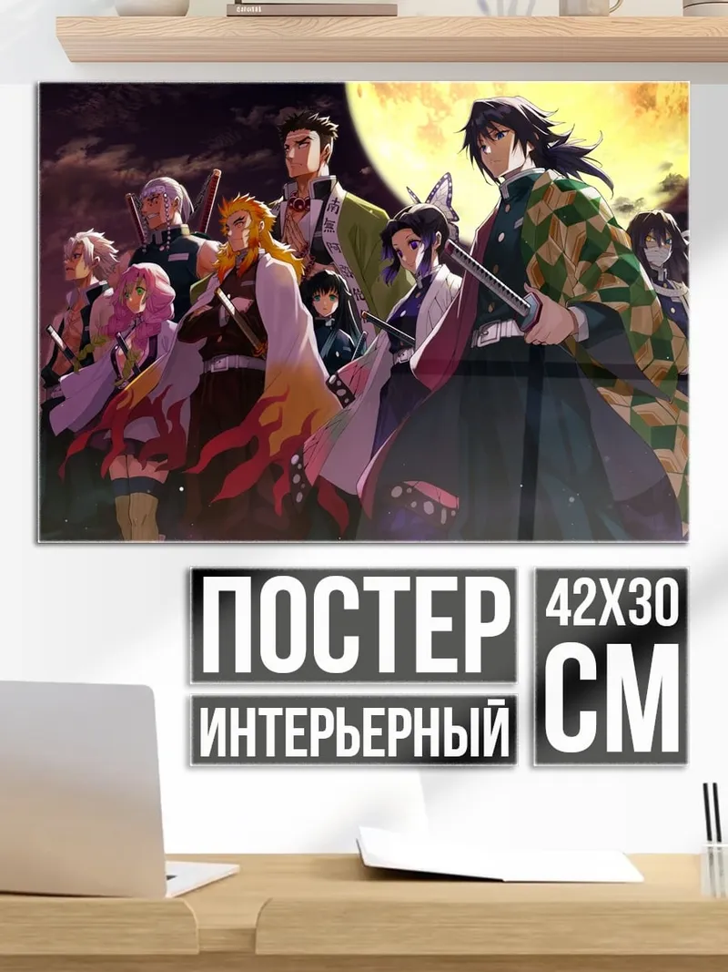 Постер Герои Клинок рассекающий демонов