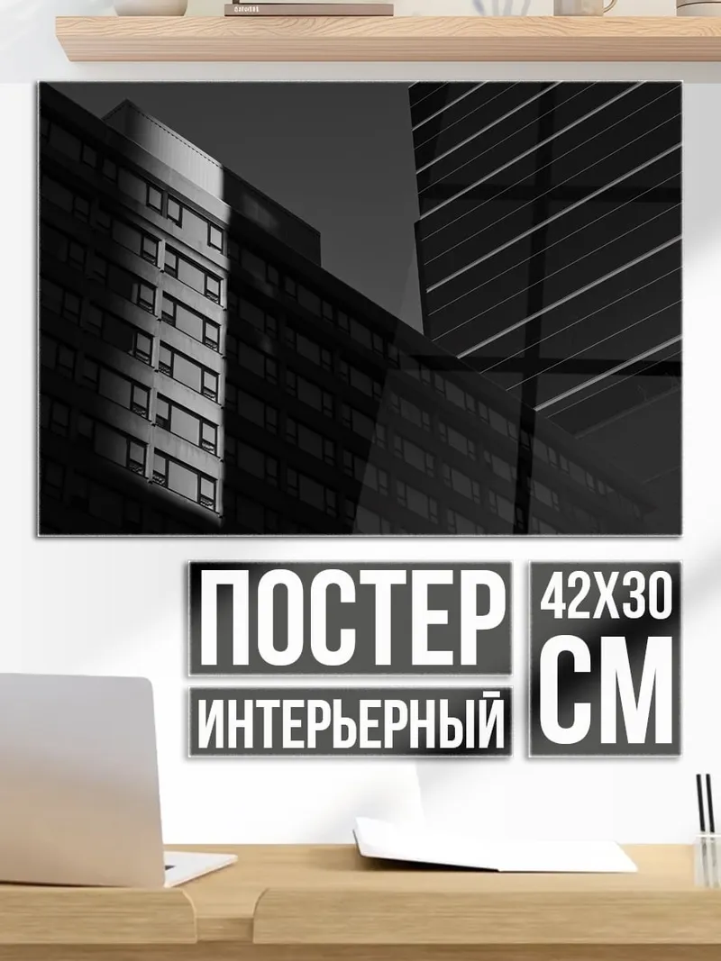 Постер Городские небоскребы в тени