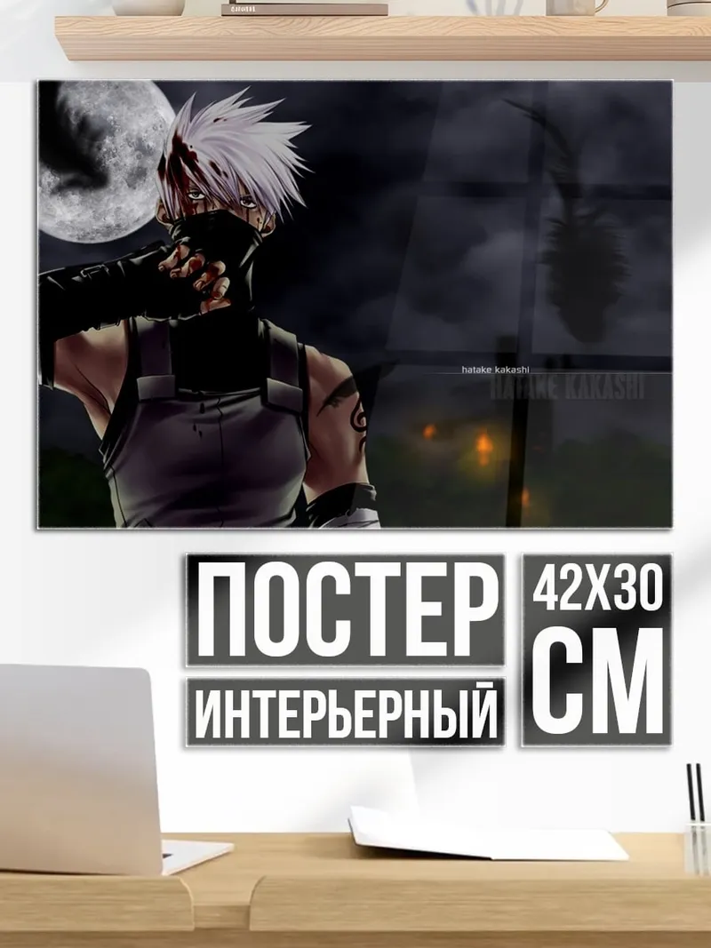 Постер Какаши в маске ночью