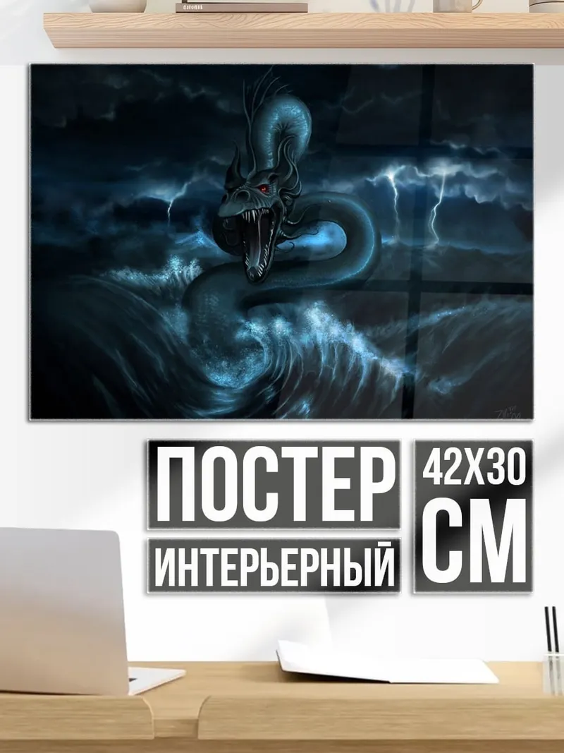 Постер Морской змей в шторм