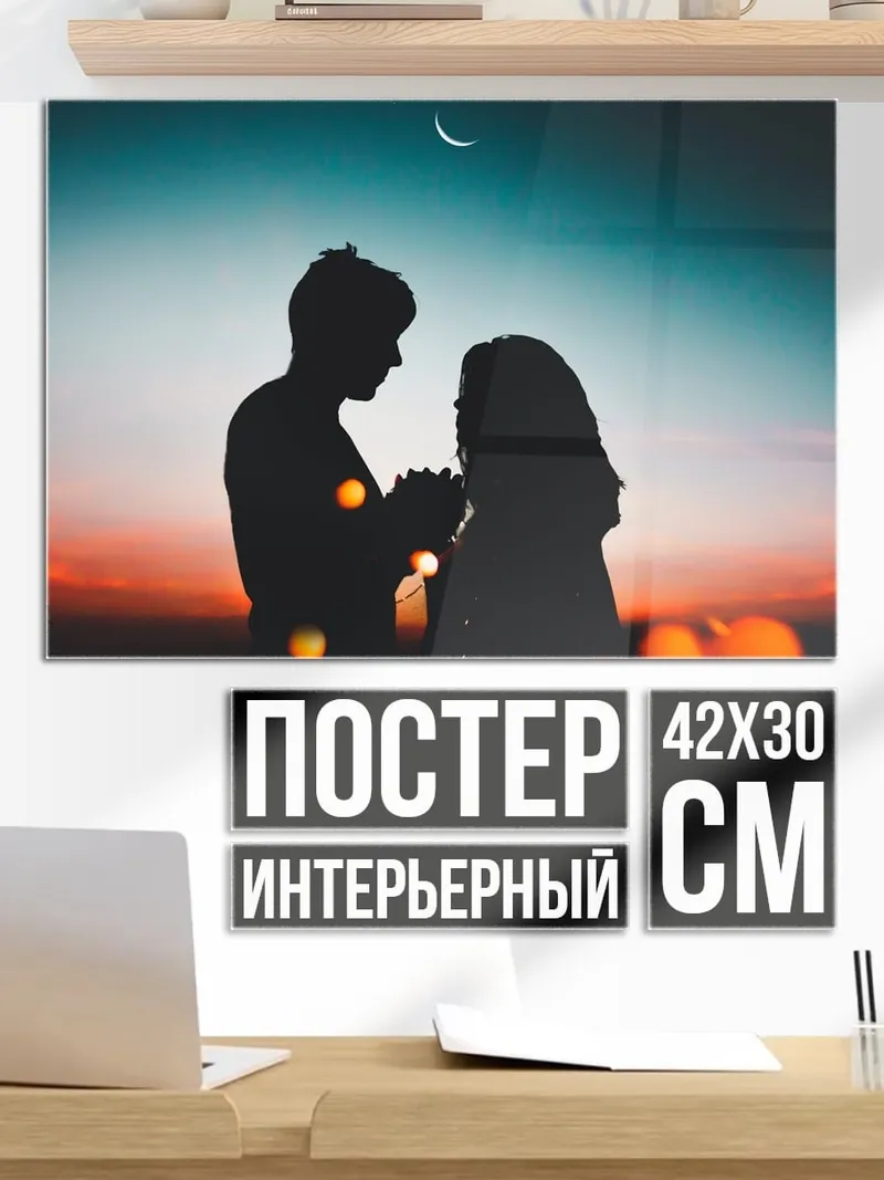Постер Пара на закате