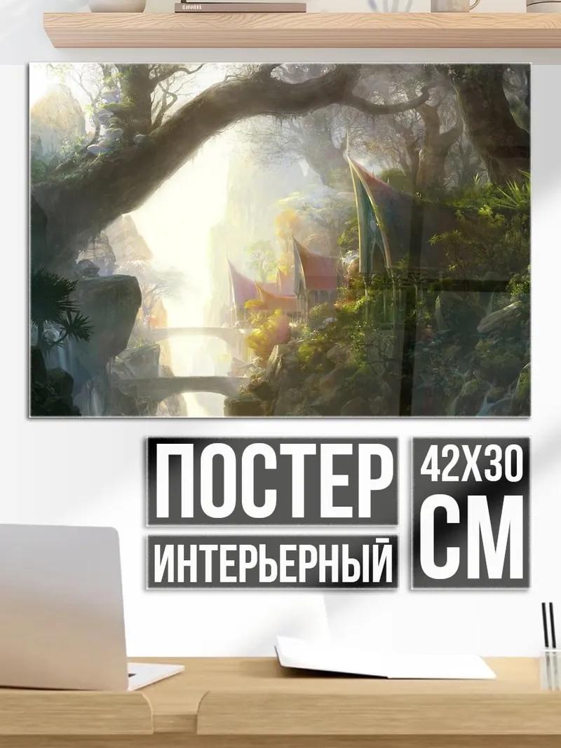 Постер Сказочный лес