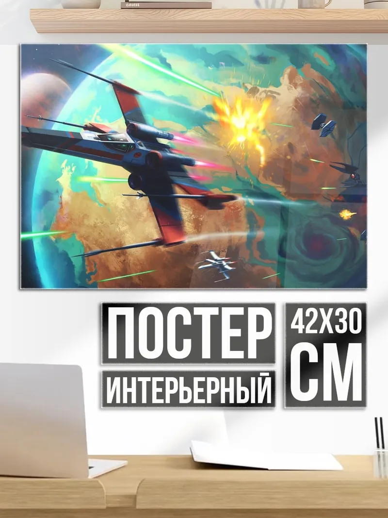 Постер Космическая битва
