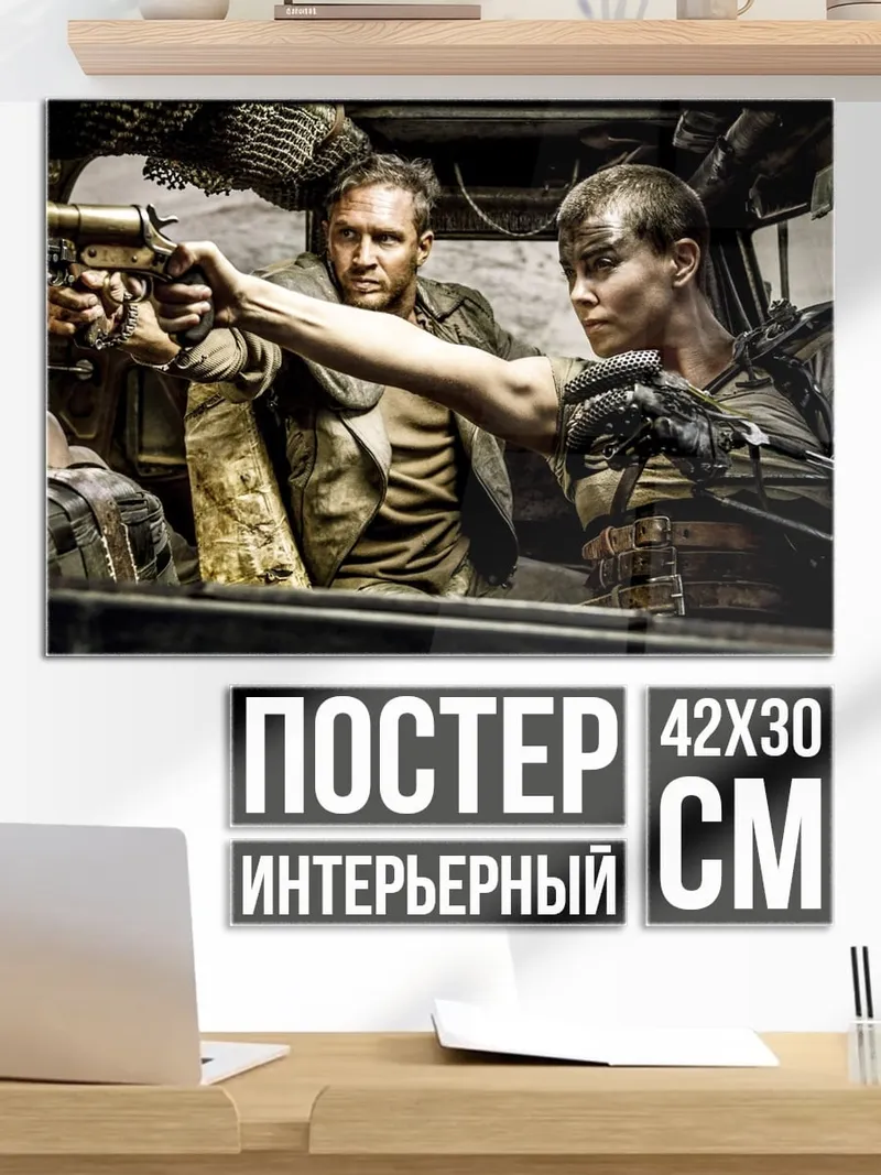 Постер Макс и Фуриоса