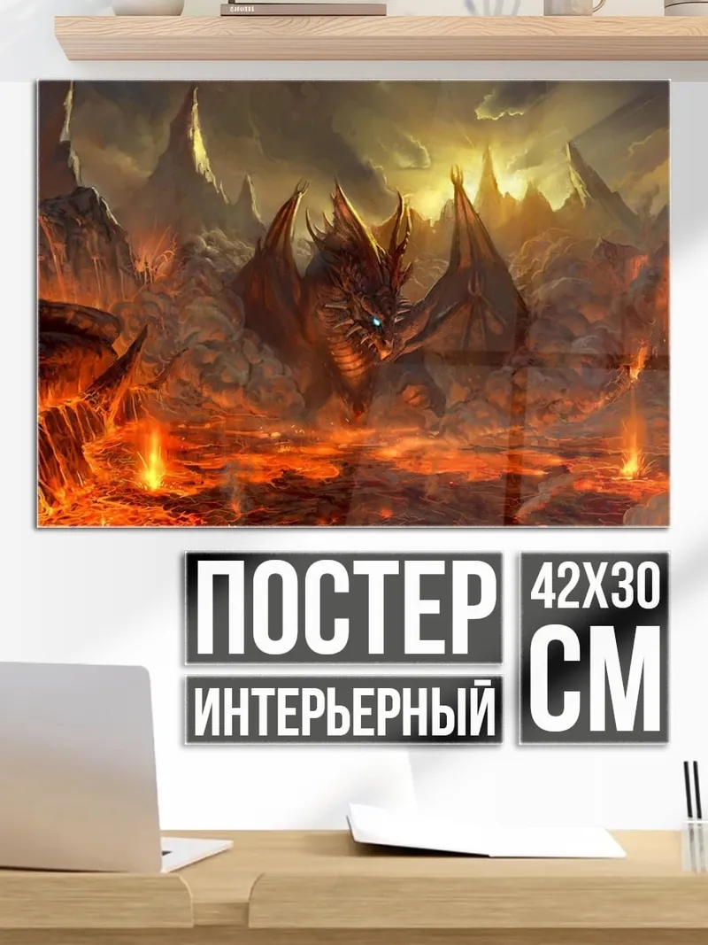 Постер Дракон в лаве