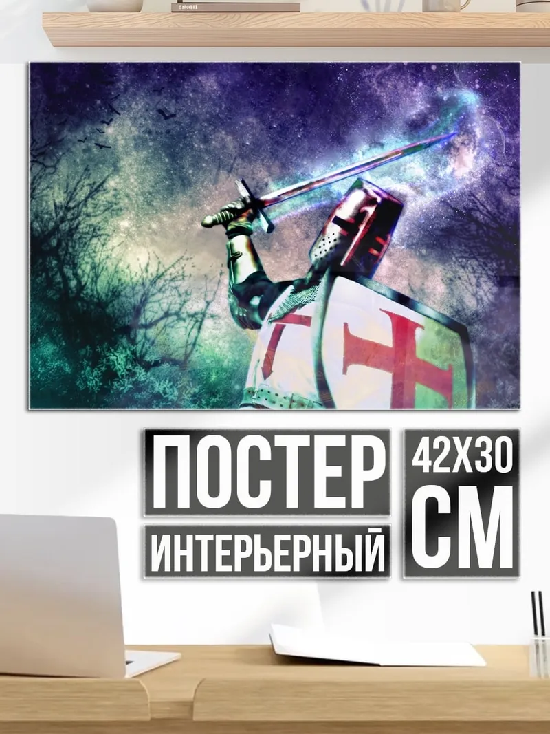 Постер Рыцарь с мечом