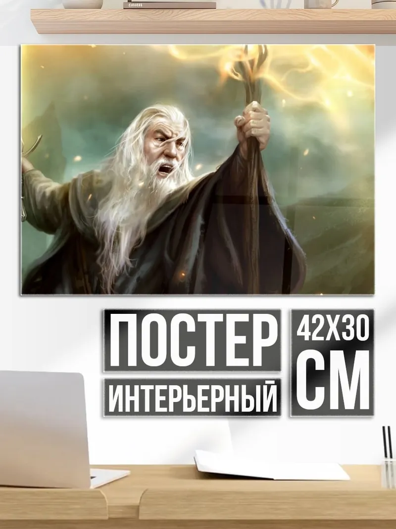 Постер Гэндальф Серый Маг