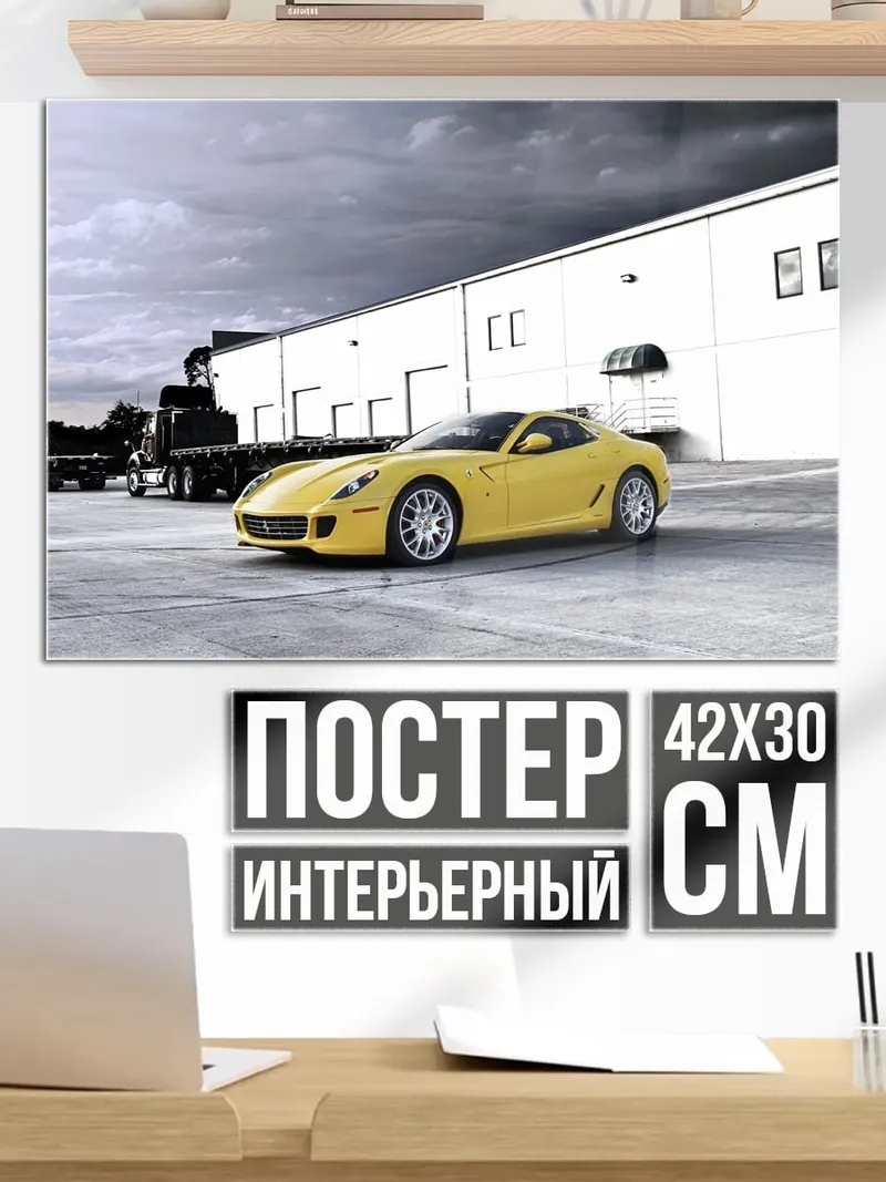Постер Желтый спорткар Ferrari