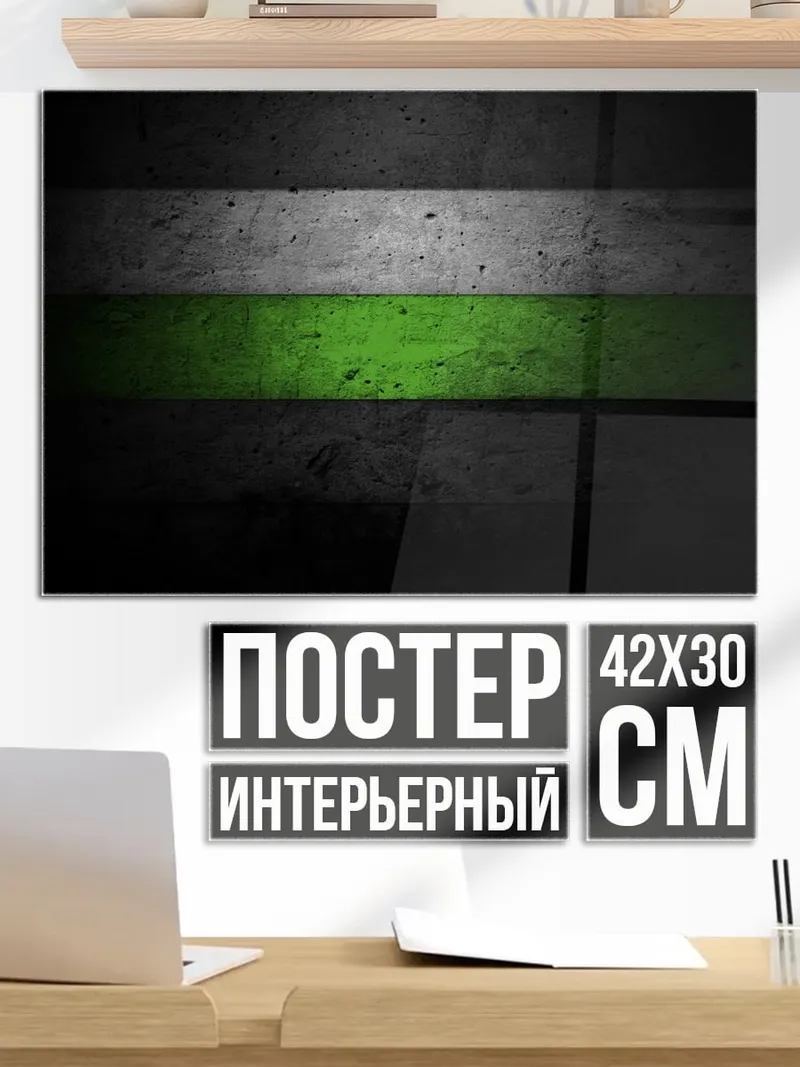 Постер Зеленая полоса