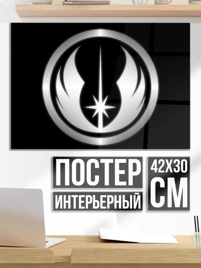 Постер Знак джедаев