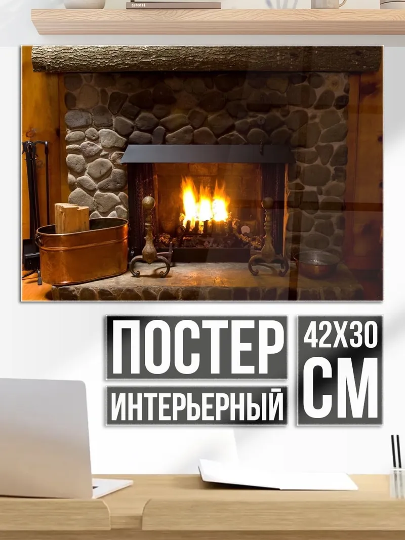 Постер Камин с огнем