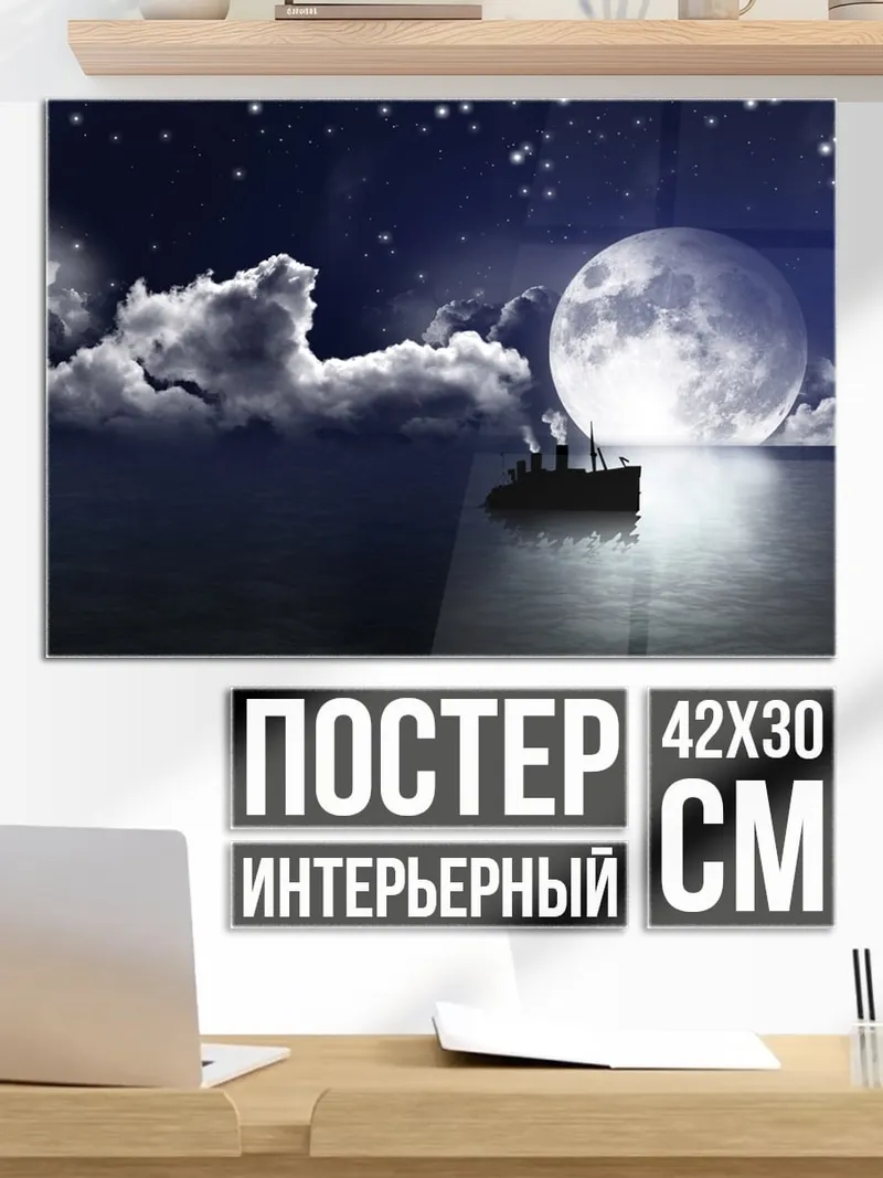Постер Корабль под луной