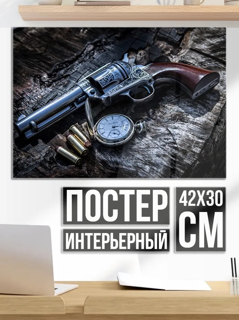 Постер Кольт и карманные часы