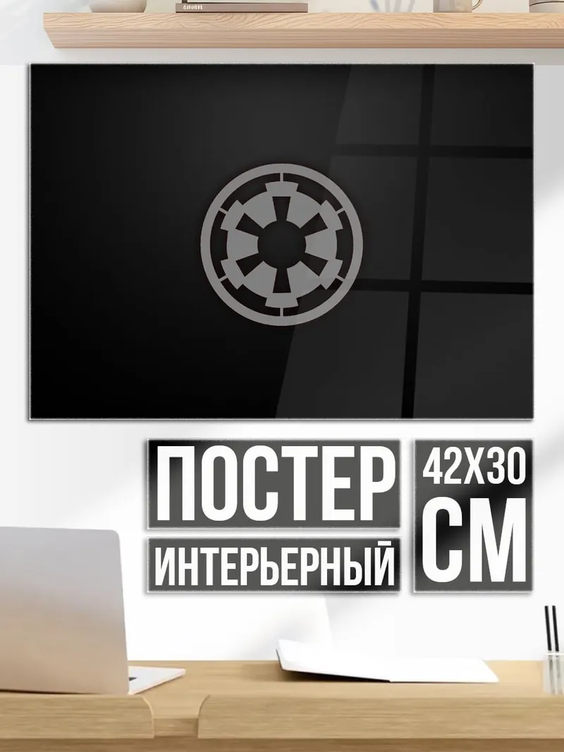 Постер Имперский символ