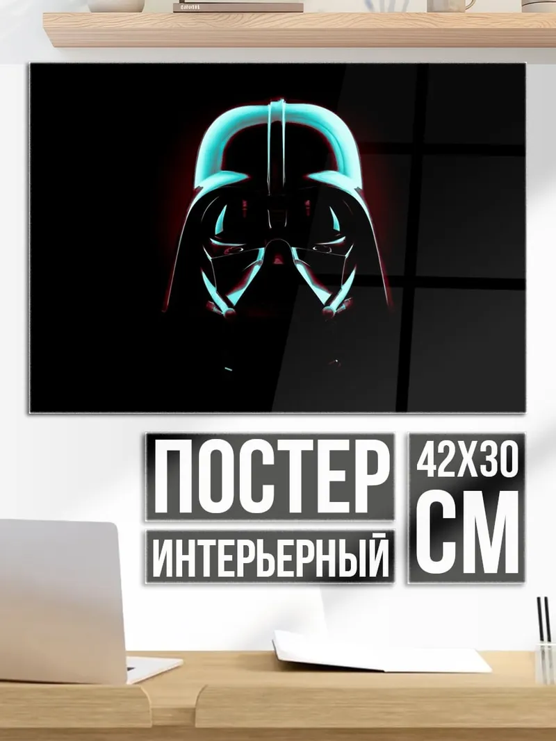 Постер Шлем Дарта Вейдера