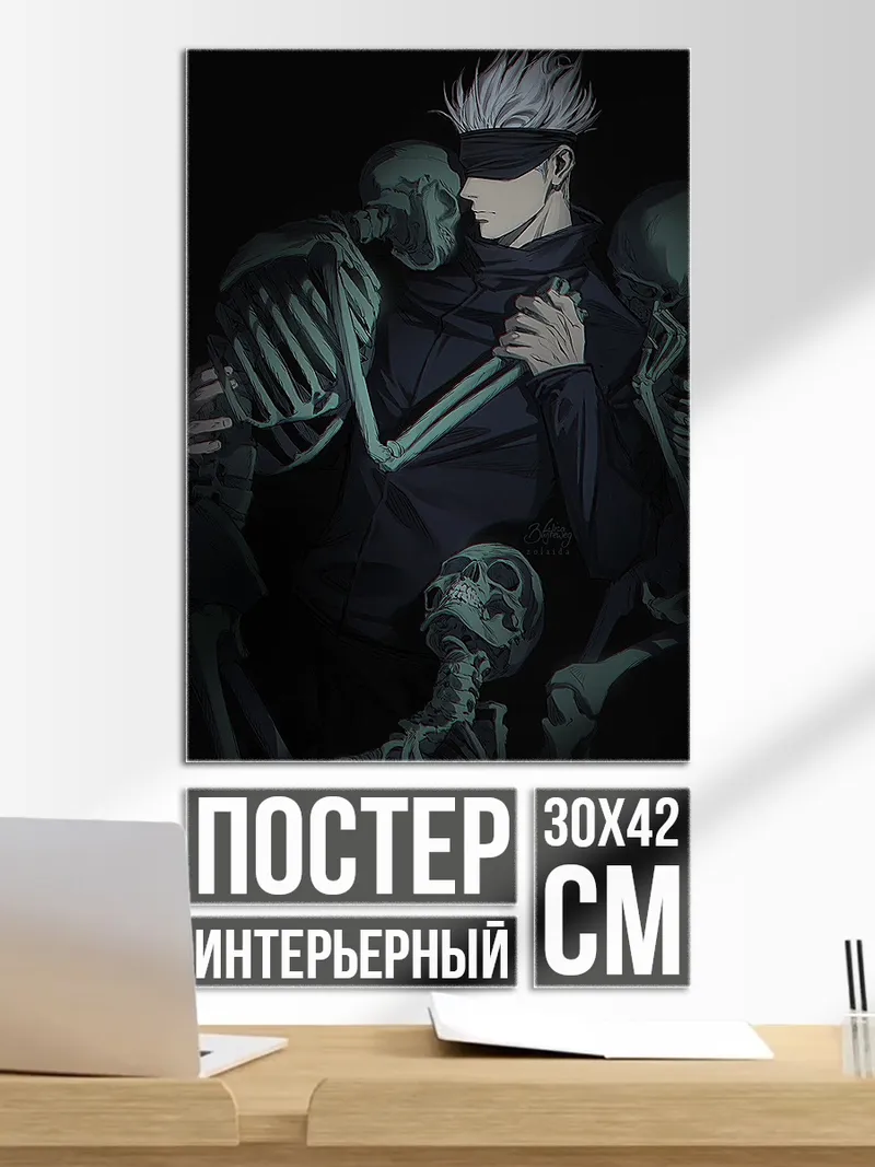 Постер Годжо и скелеты