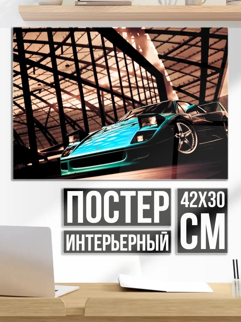 Постер Спортивное купе
