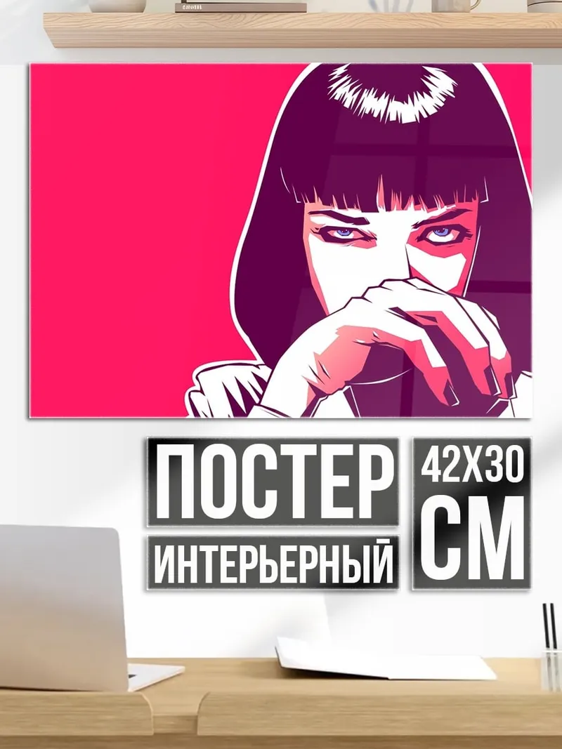 Постер девушка из криминального чтива