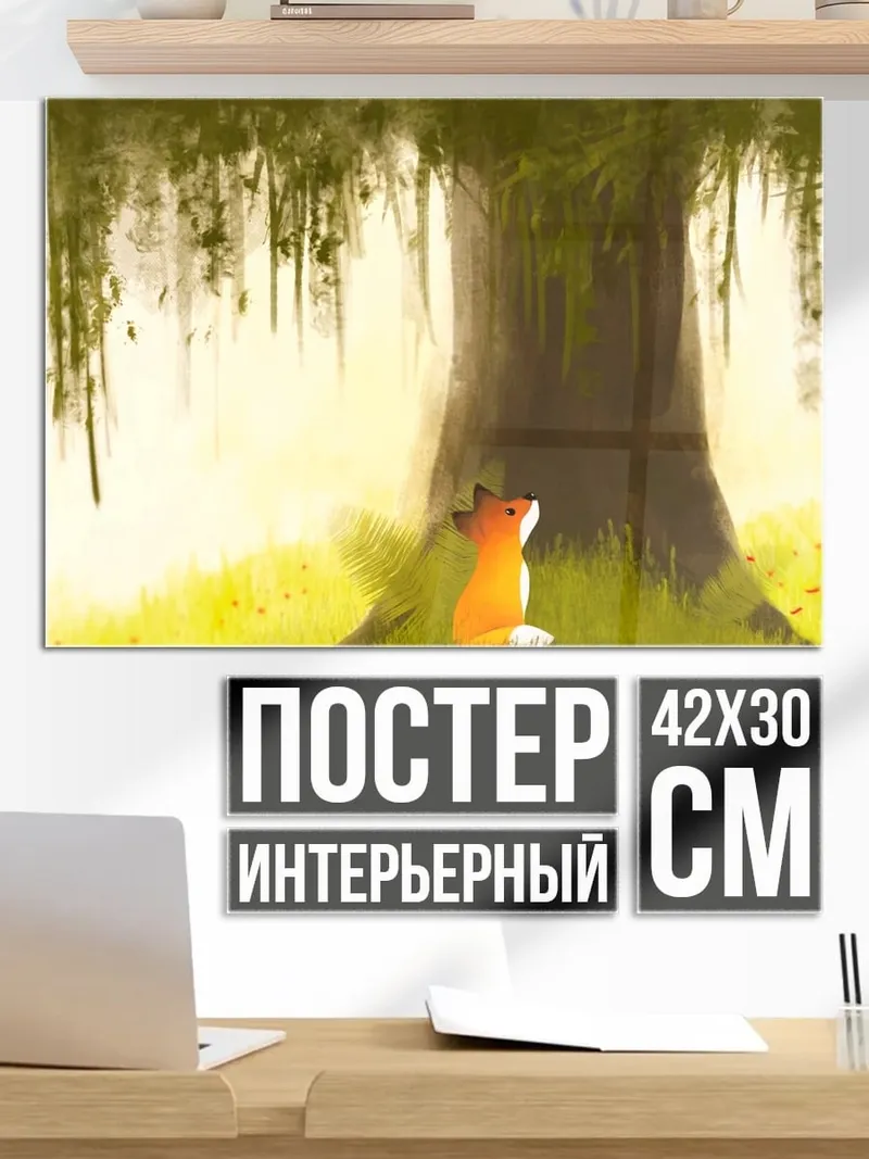 Постер лиса под деревом