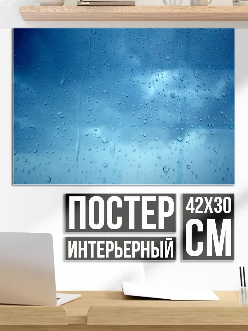 Постер капли дождя на стекле