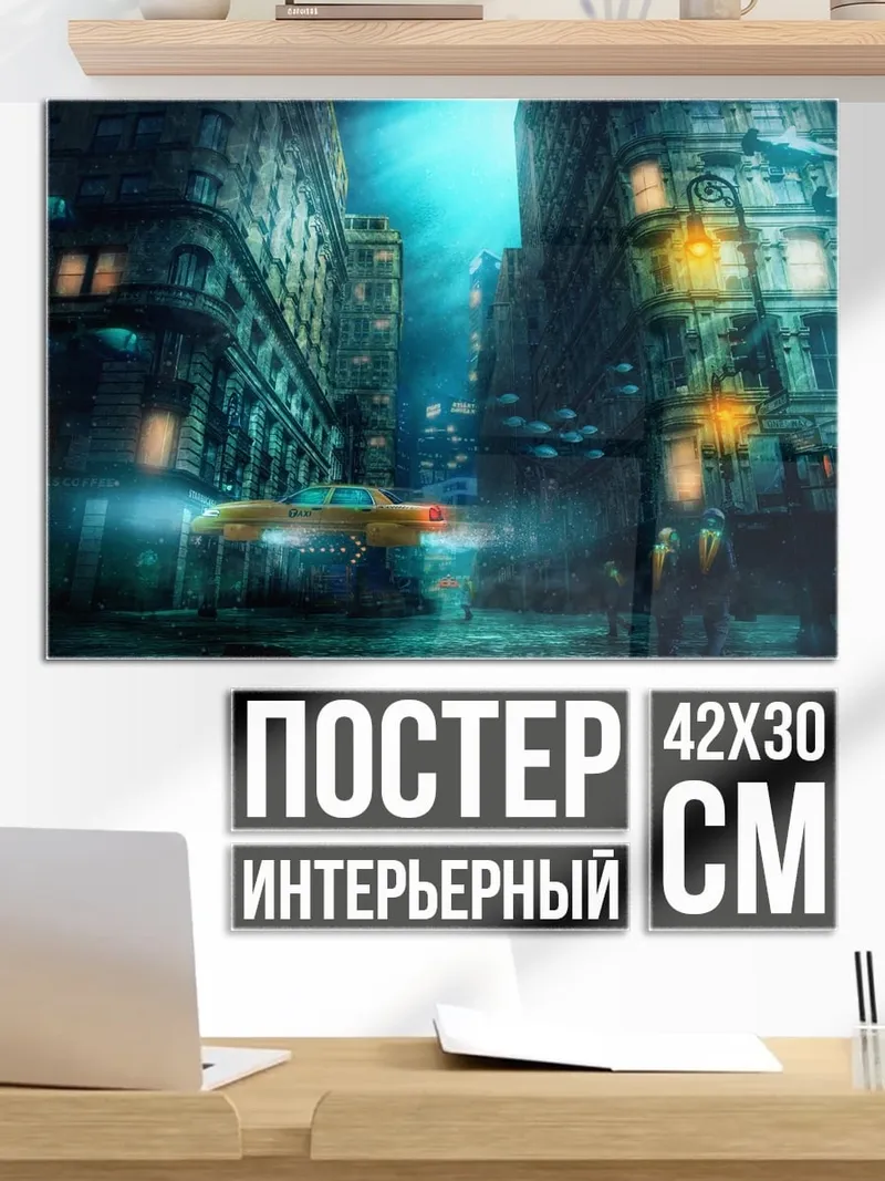 Постер затонувший город