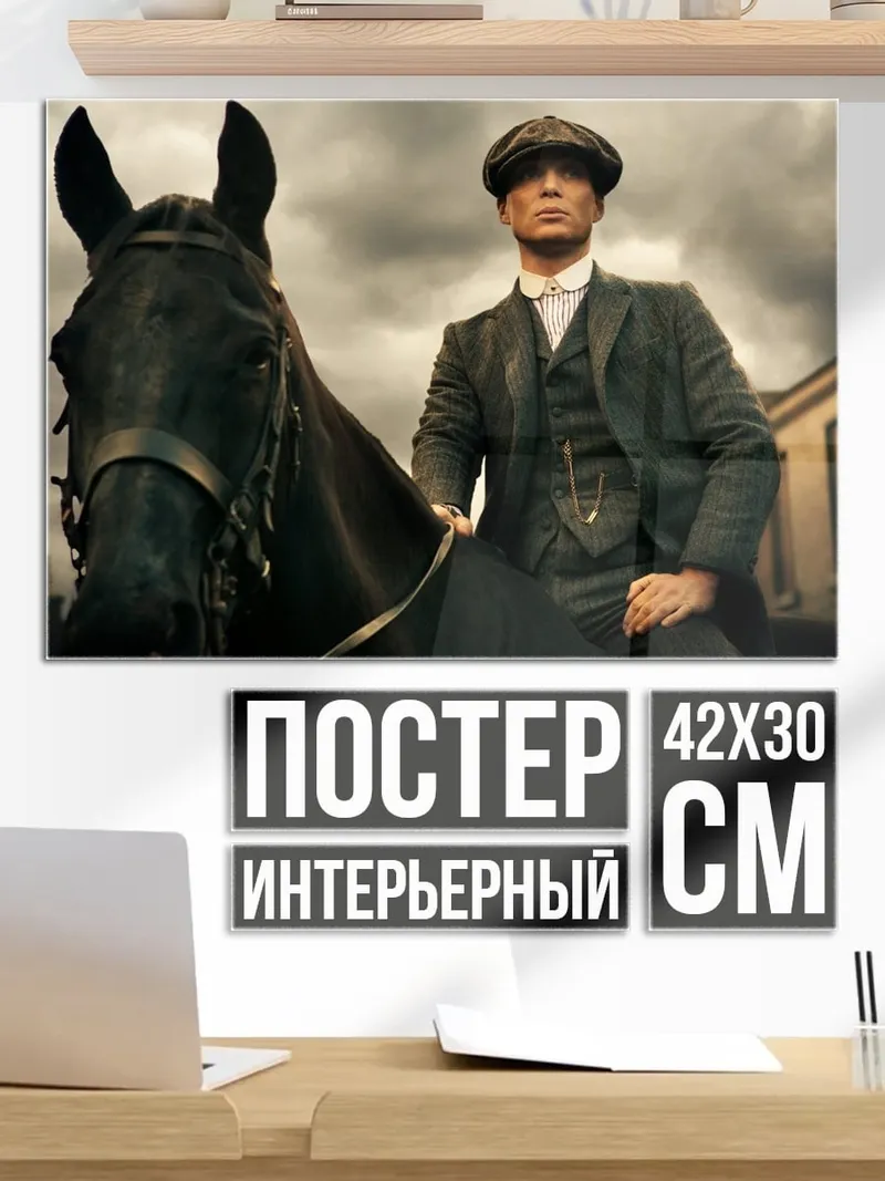 Постер Томми Шелби