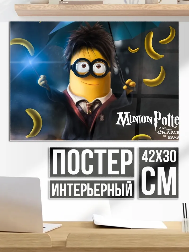 Постер Миньон Поттер