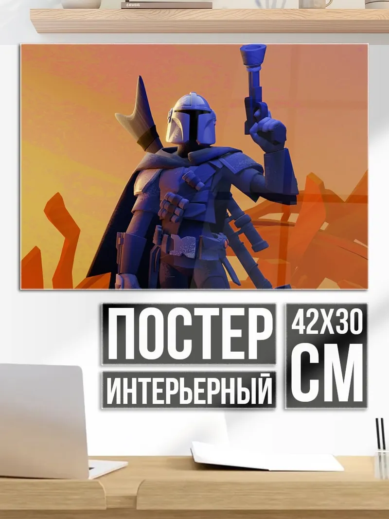 Постер Мандалорец с бластером