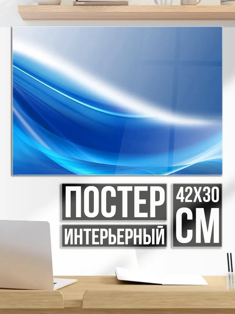 Постер синие волны