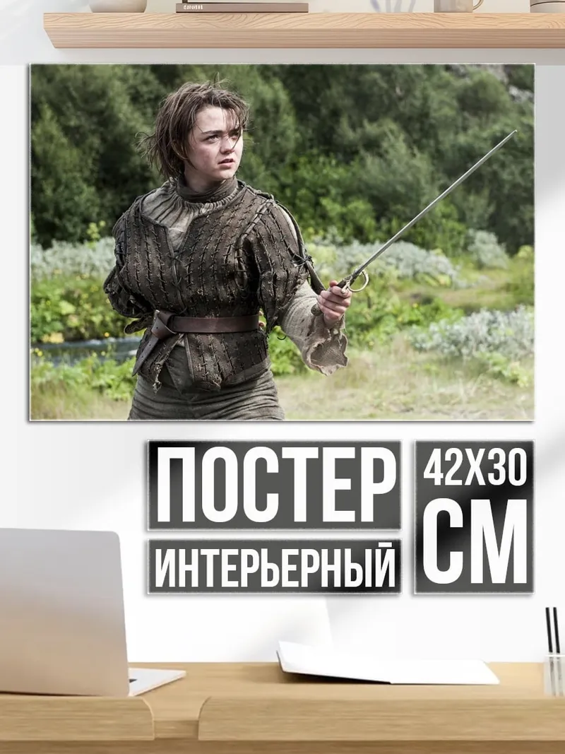Постер Арья Старк