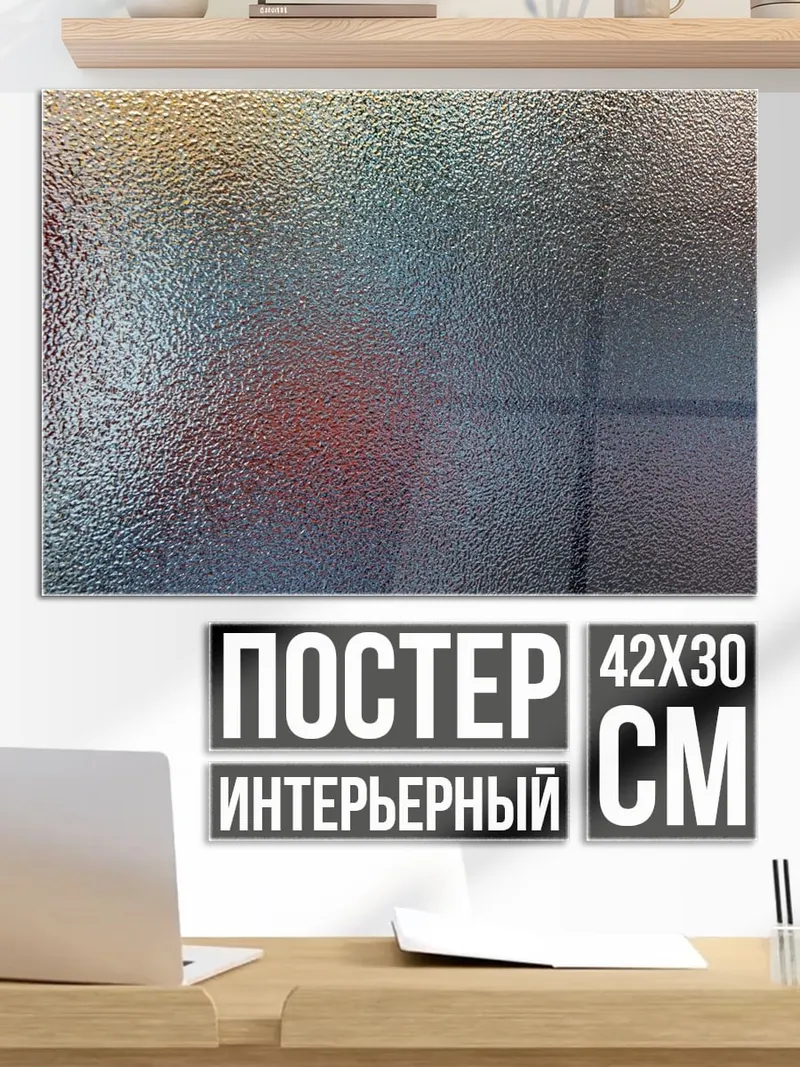 Постер Абстрактные цвета